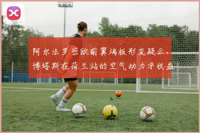 阿尔法罗密欧前翼端板形变疑云,博塔斯在荷兰站的空气动力学收益几何?