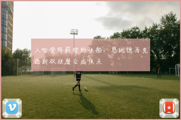 人哈登降薪续约快船,恩比德马克西新双核磨合成焦点