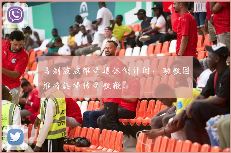 马刺波波维奇退休倒计时,助教团谁将接替传奇教鞭?